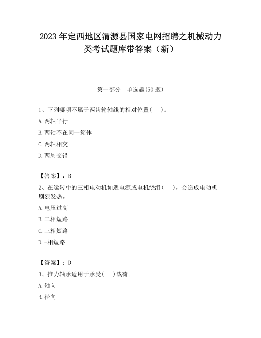 2023年定西地区渭源县国家电网招聘之机械动力类考试题库带答案（新）