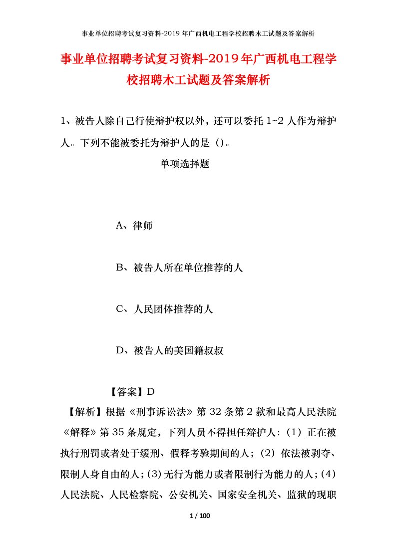 事业单位招聘考试复习资料-2019年广西机电工程学校招聘木工试题及答案解析