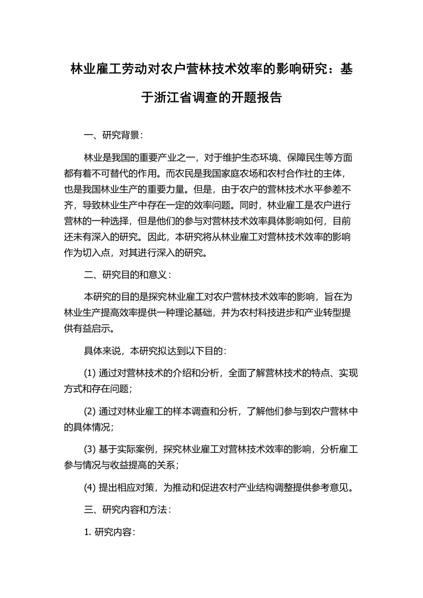 林业雇工劳动对农户营林技术效率的影响研究：基于浙江省调查的开题报告