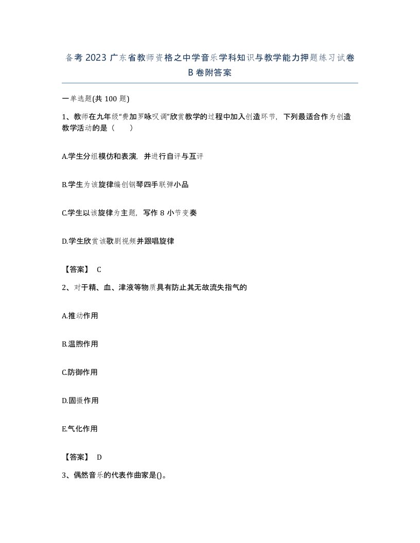 备考2023广东省教师资格之中学音乐学科知识与教学能力押题练习试卷B卷附答案