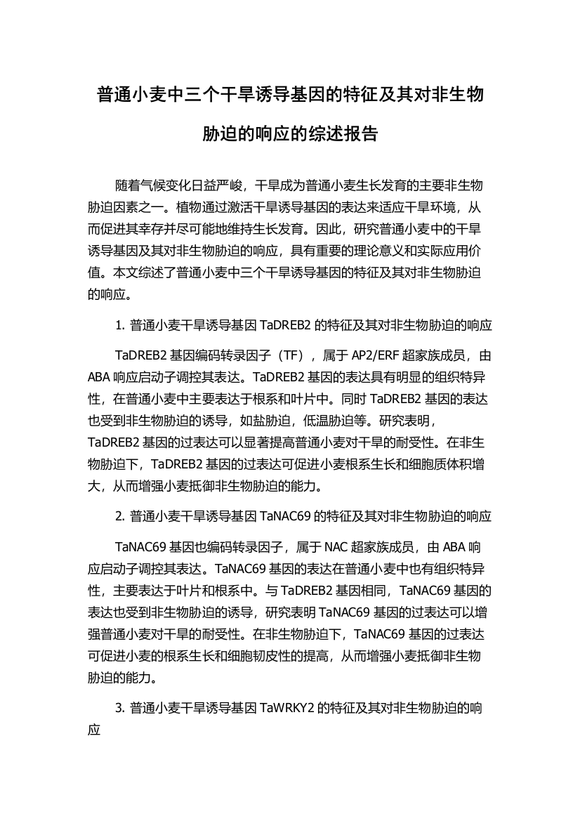 普通小麦中三个干旱诱导基因的特征及其对非生物胁迫的响应的综述报告