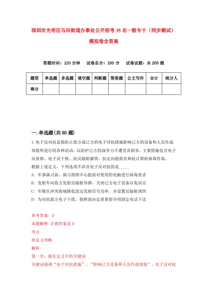 深圳市光明区马田街道办事处公开招考35名一般专干同步测试模拟卷含答案1