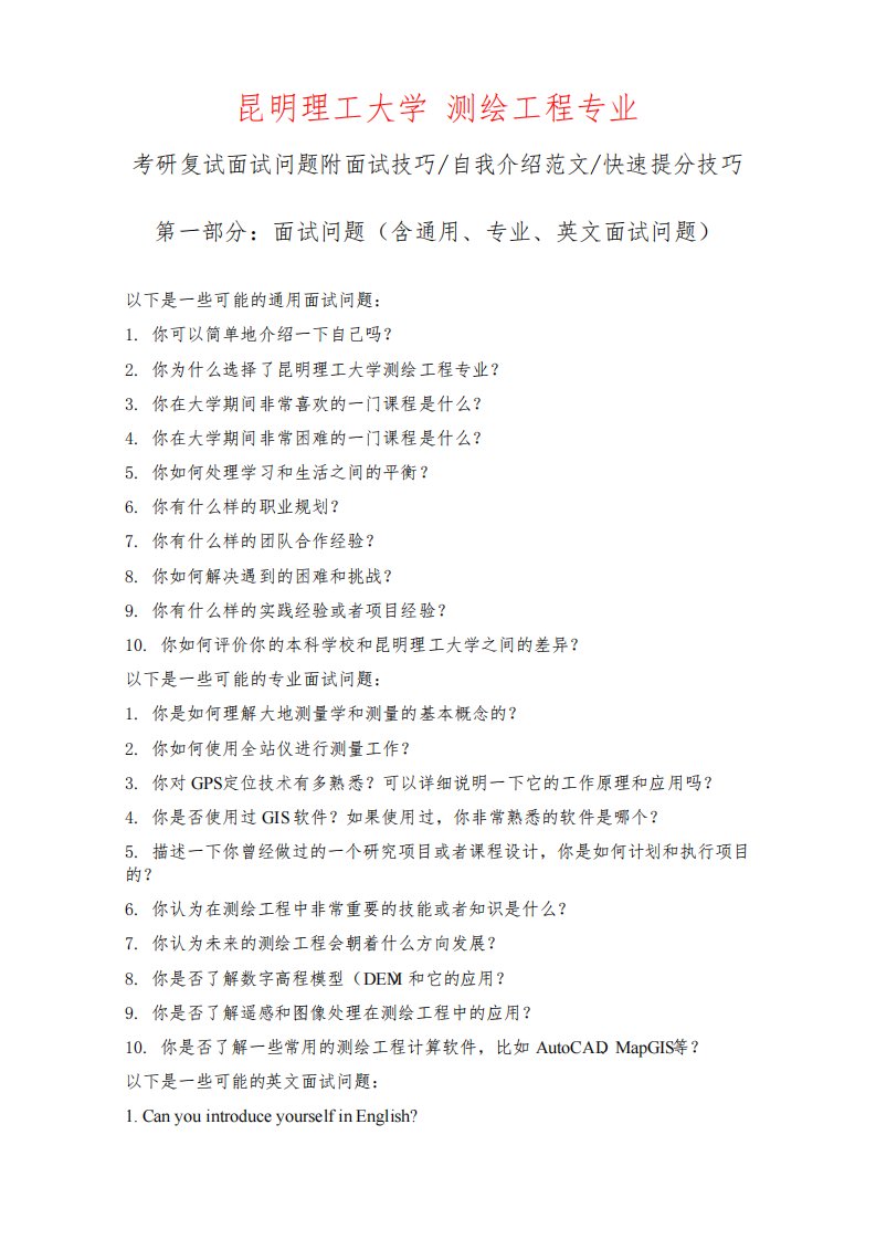 昆明理工大学测绘工程专业考研复试面试问题整理附面试技巧自我介绍