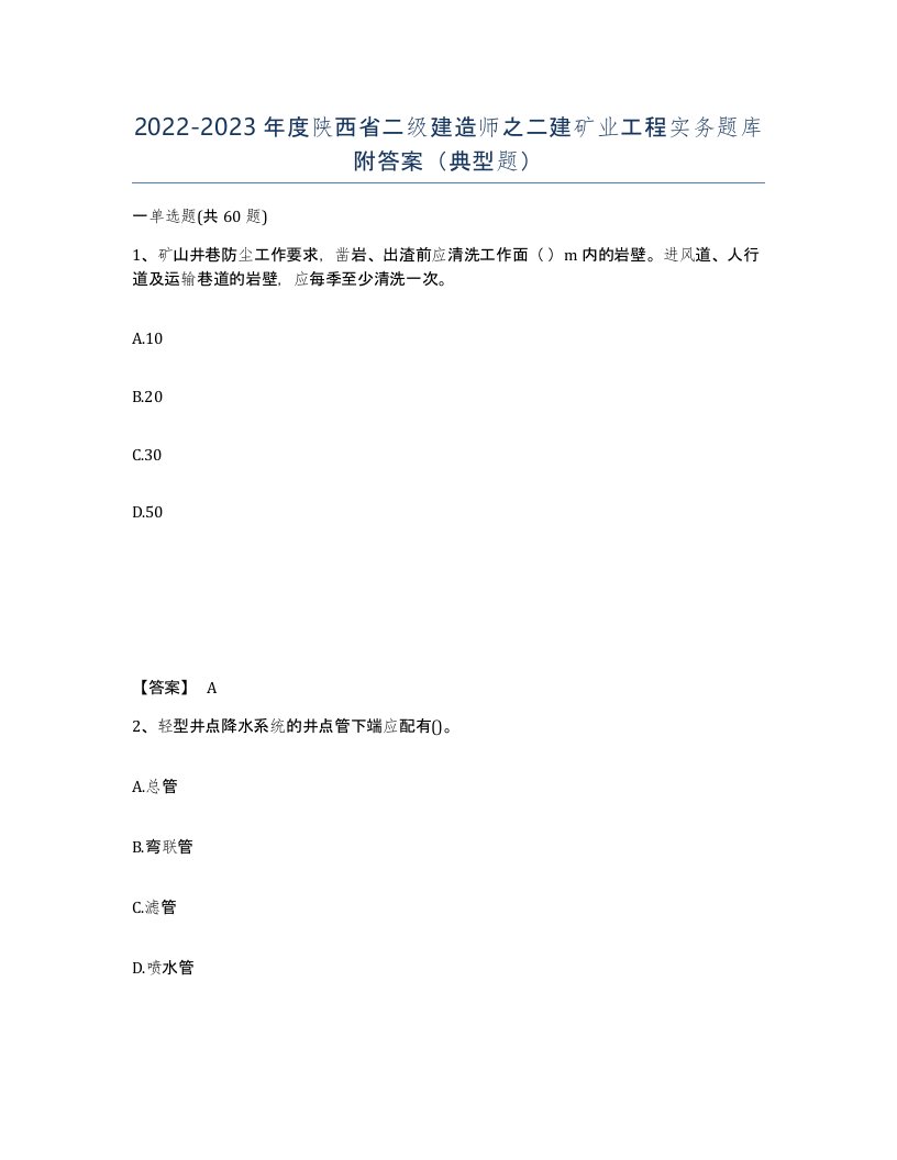 2022-2023年度陕西省二级建造师之二建矿业工程实务题库附答案典型题