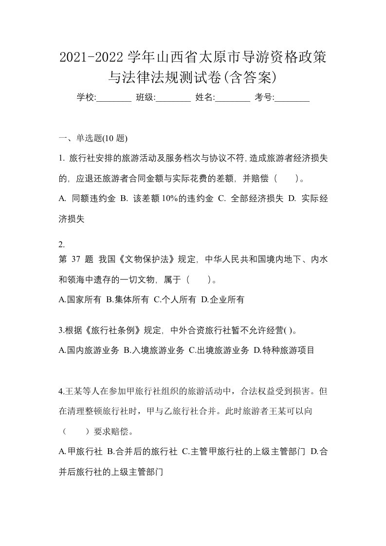 2021-2022学年山西省太原市导游资格政策与法律法规测试卷含答案