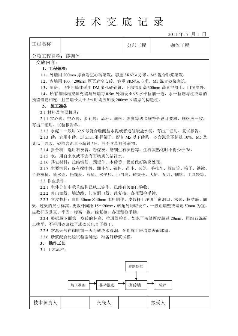 空心砖砌筑技术交底