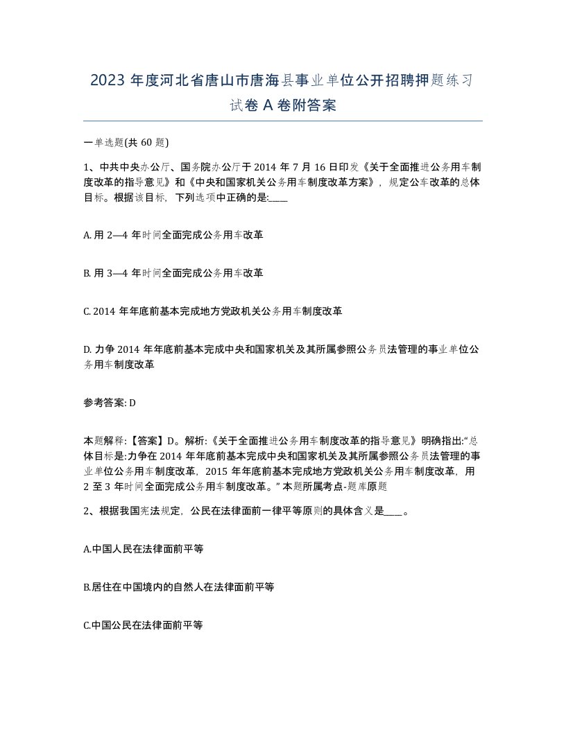 2023年度河北省唐山市唐海县事业单位公开招聘押题练习试卷A卷附答案