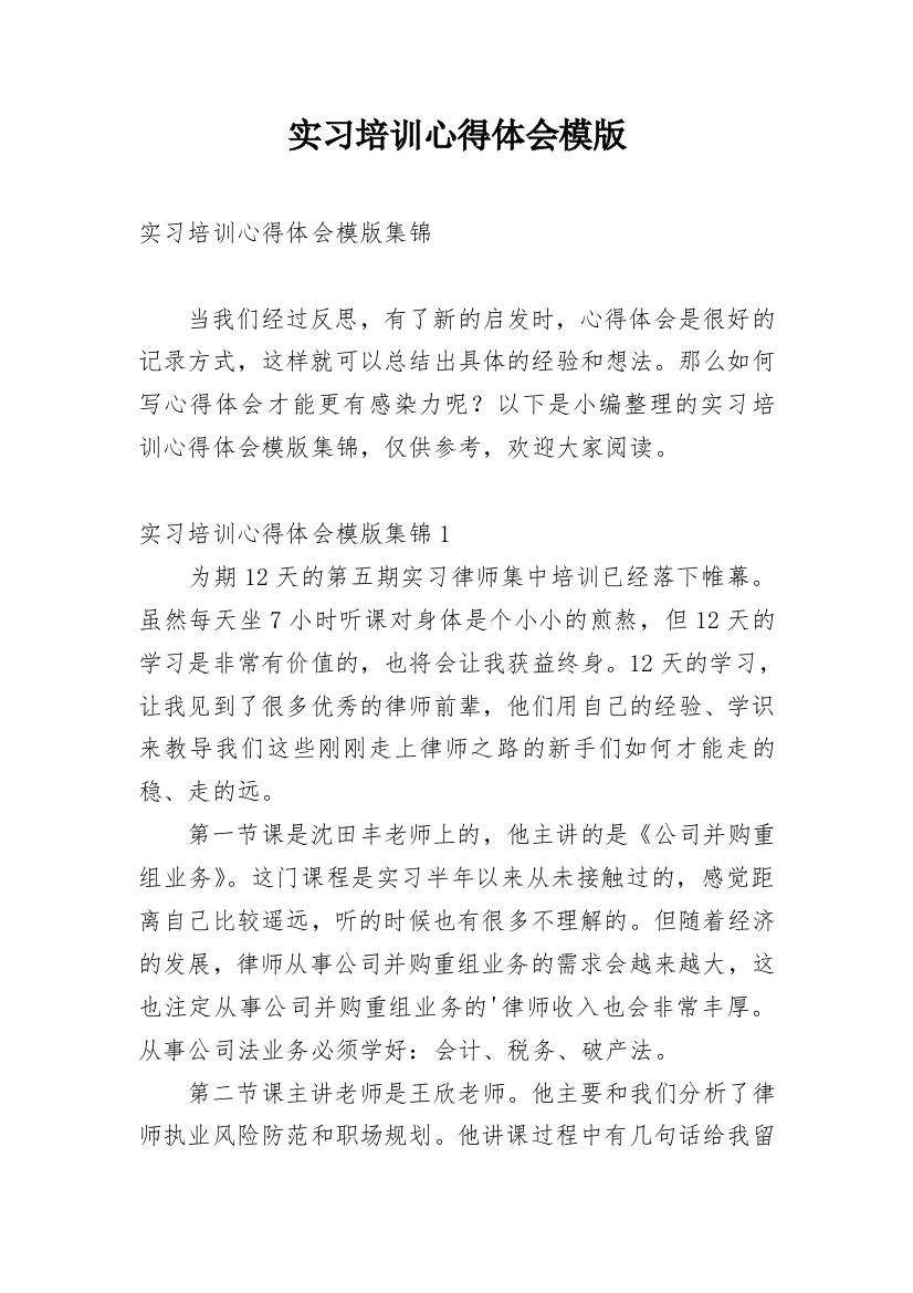 实习培训心得体会模版