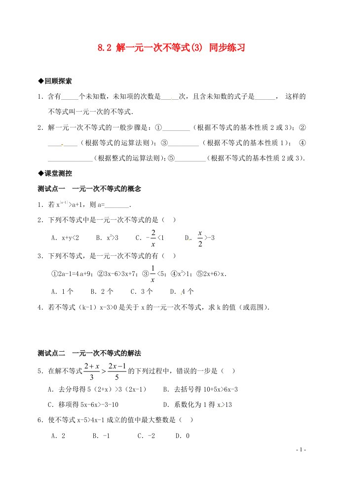 七年级数学下册8.2解一元一次不等式3同步练习1华东师大版