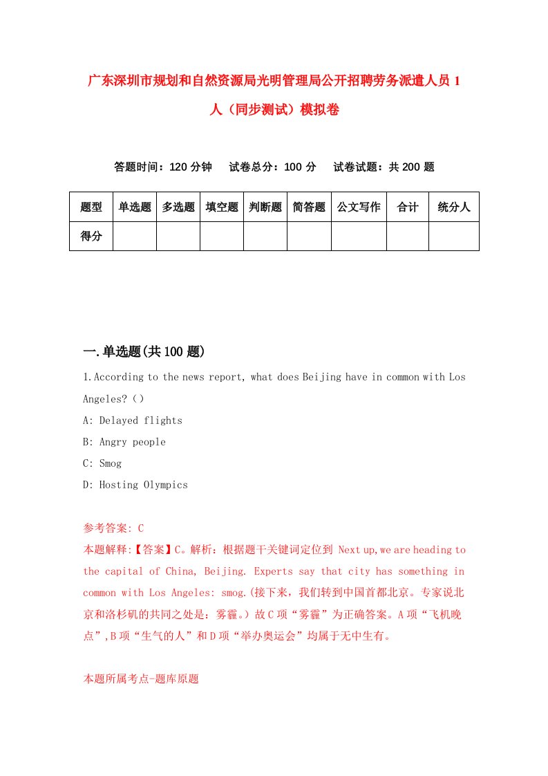 广东深圳市规划和自然资源局光明管理局公开招聘劳务派遣人员1人同步测试模拟卷第84次