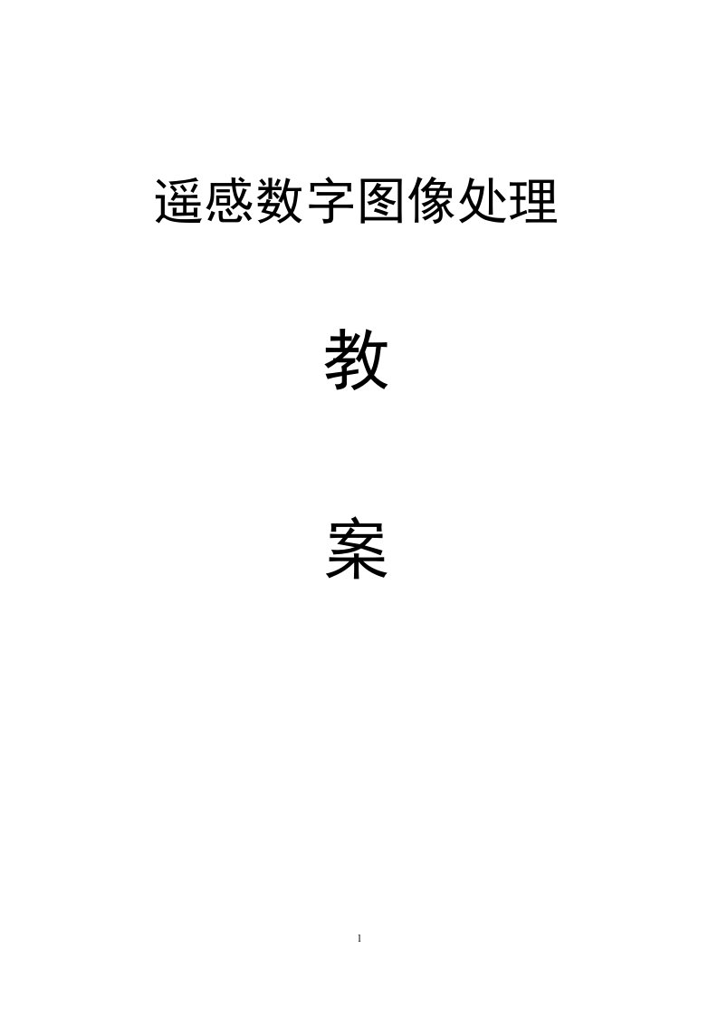 遥感数字图像处理教案