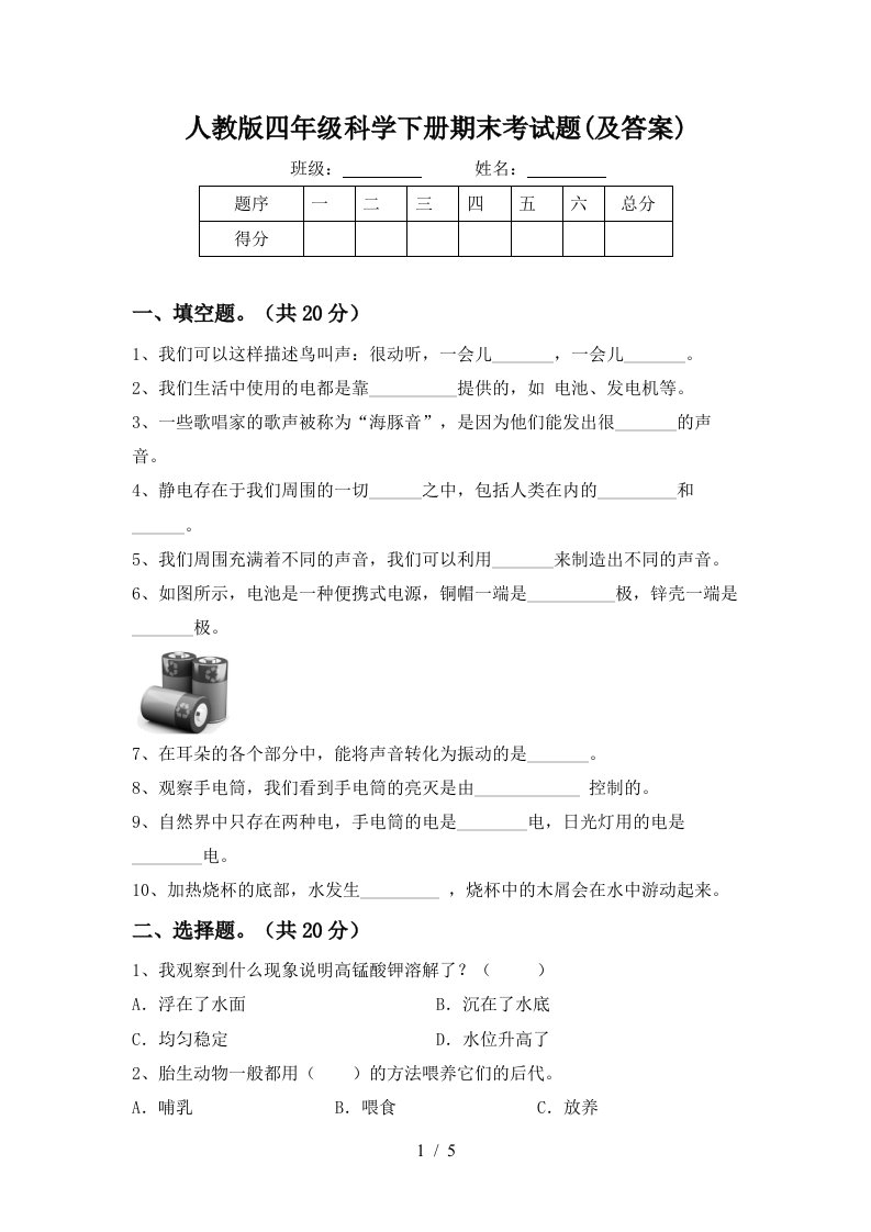 人教版四年级科学下册期末考试题及答案