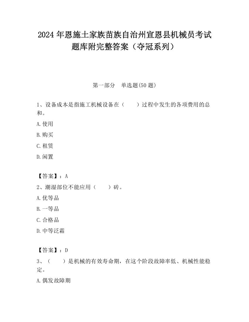 2024年恩施土家族苗族自治州宣恩县机械员考试题库附完整答案（夺冠系列）