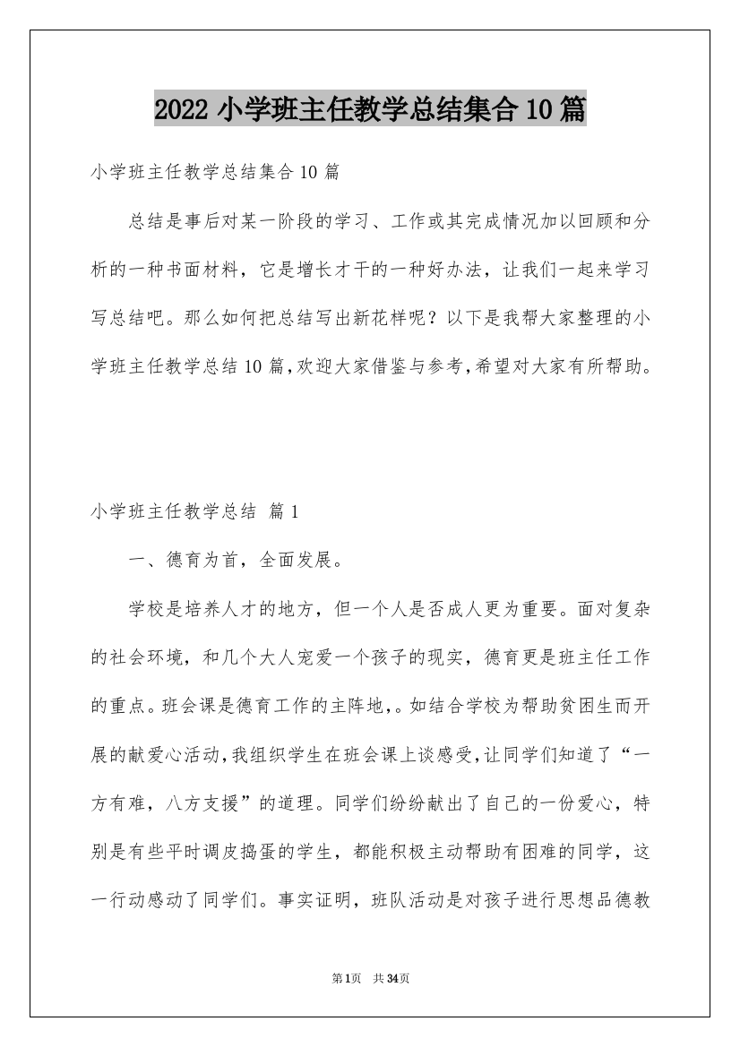 2022小学班主任教学总结集合10篇