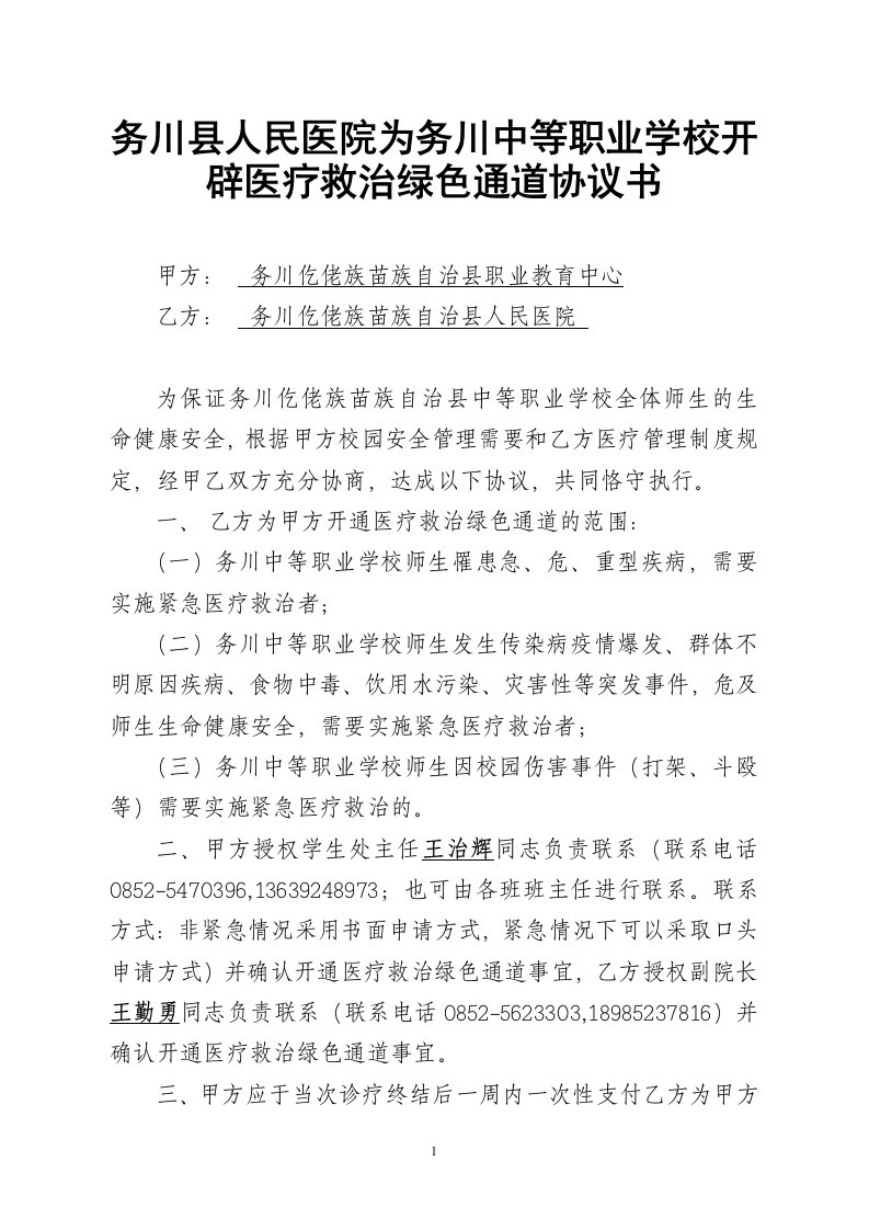 医疗救治绿色通道协议书