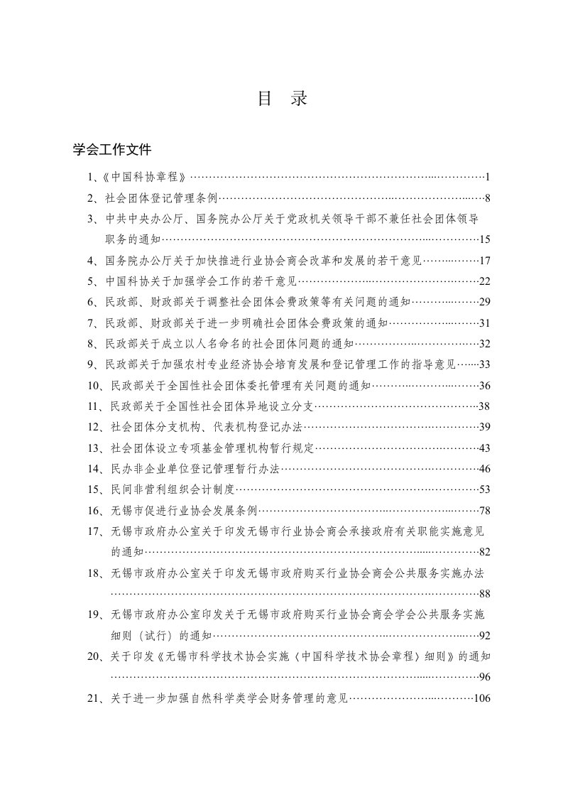 科协学会工作规章制度材料选编