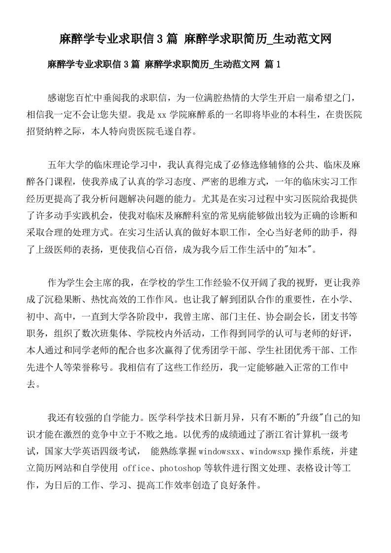 麻醉学专业求职信3篇