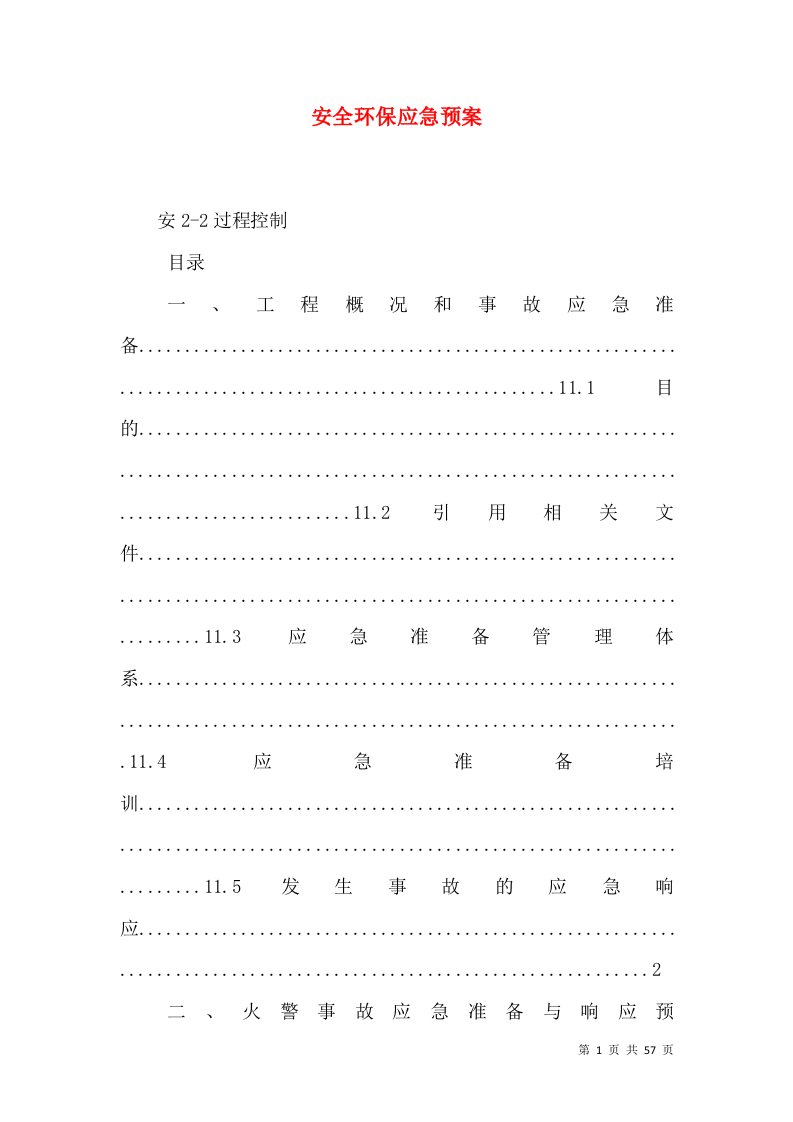 安全环保应急预案