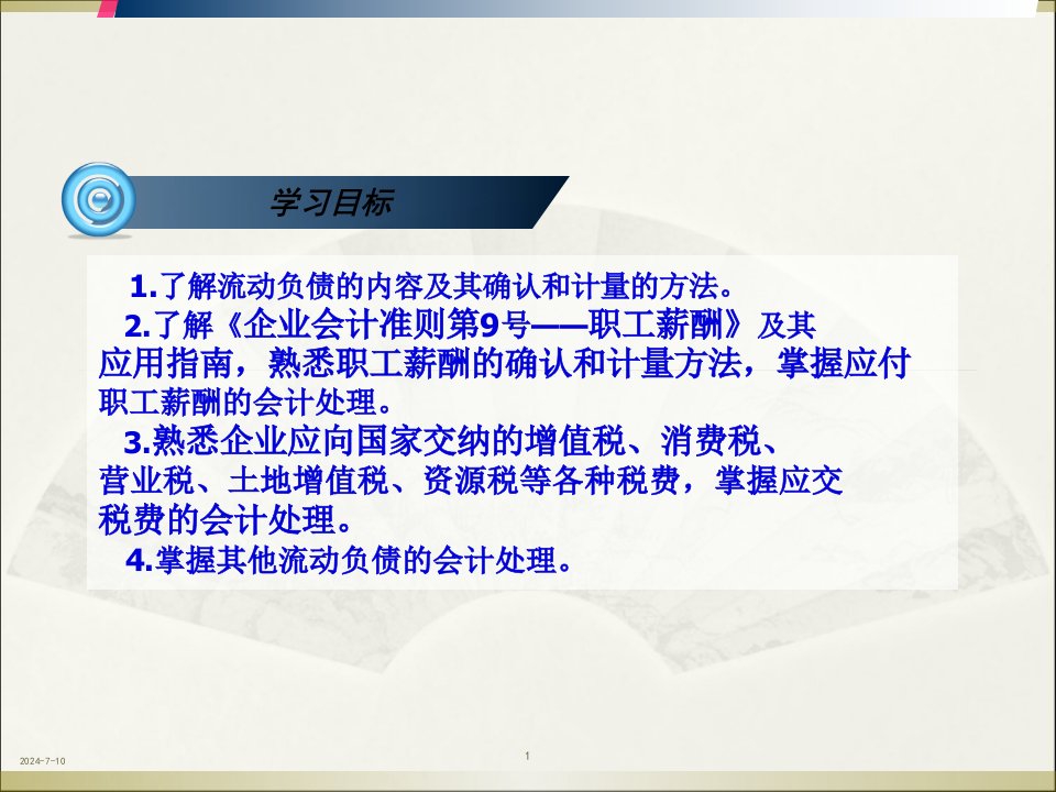 流动负债学习培训74页PPT