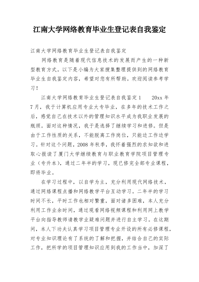 江南大学网络教育毕业生登记表自我鉴定