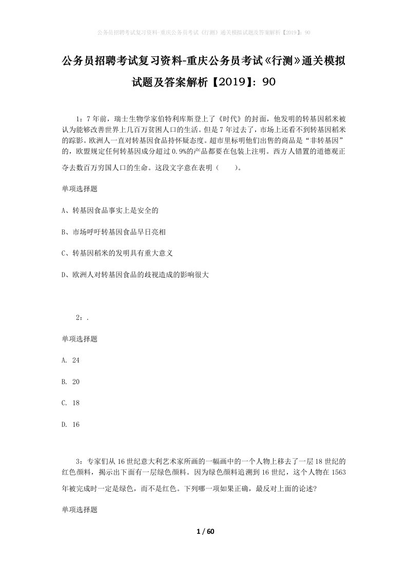 公务员招聘考试复习资料-重庆公务员考试行测通关模拟试题及答案解析201990_1