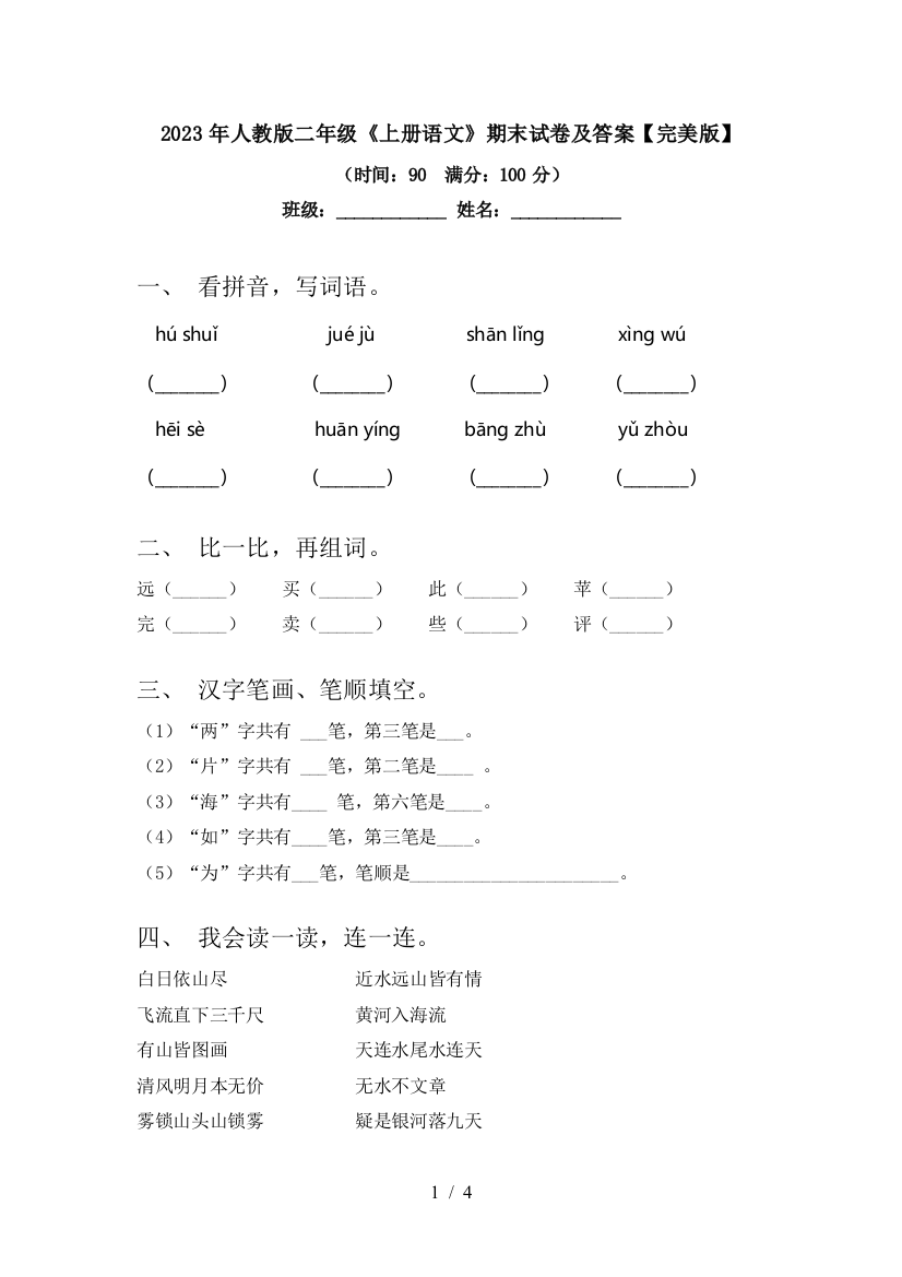 2023年人教版二年级《上册语文》期末试卷及答案【完美版】