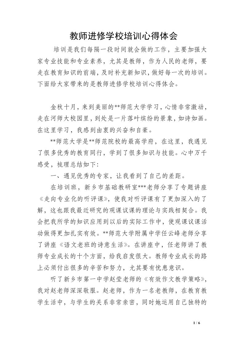 教师进修学校培训心得体会