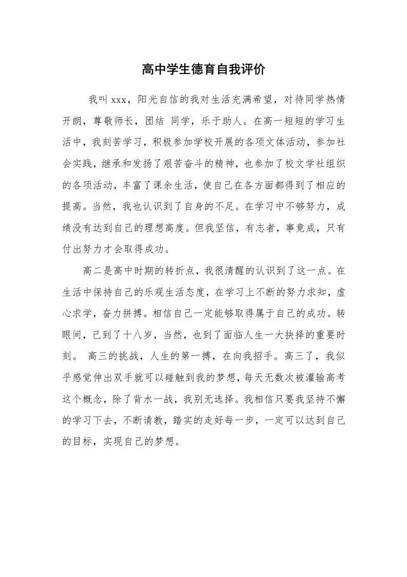 求职离职_个人简历_高中学生德育自我评价