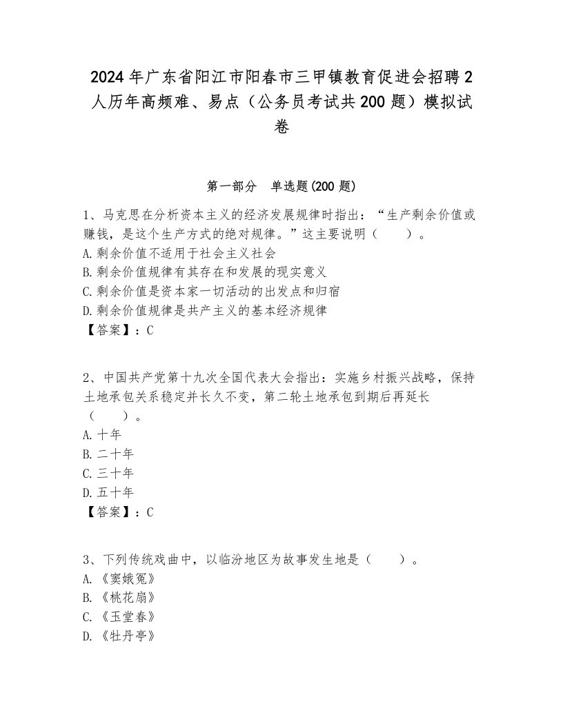 2024年广东省阳江市阳春市三甲镇教育促进会招聘2人历年高频难、易点（公务员考试共200题）模拟试卷1套