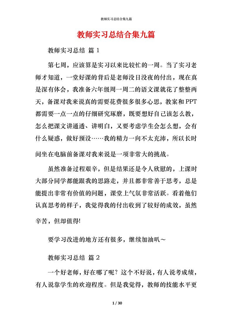 教师实习总结合集九篇