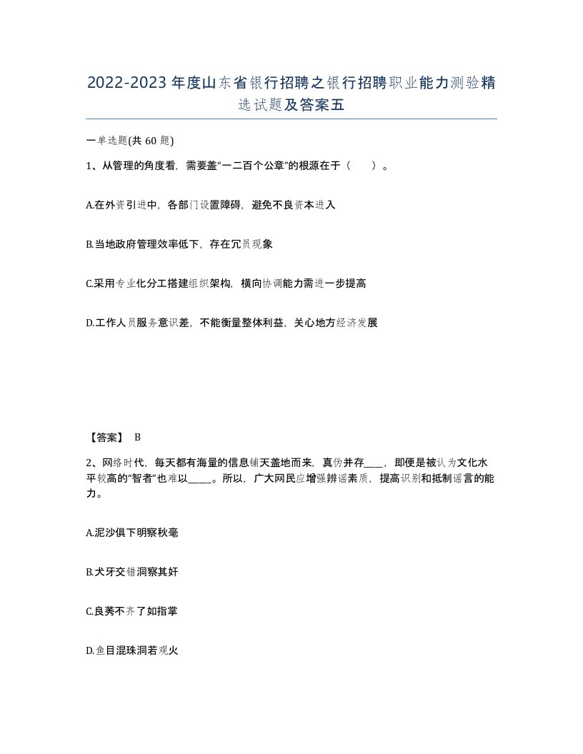 2022-2023年度山东省银行招聘之银行招聘职业能力测验试题及答案五