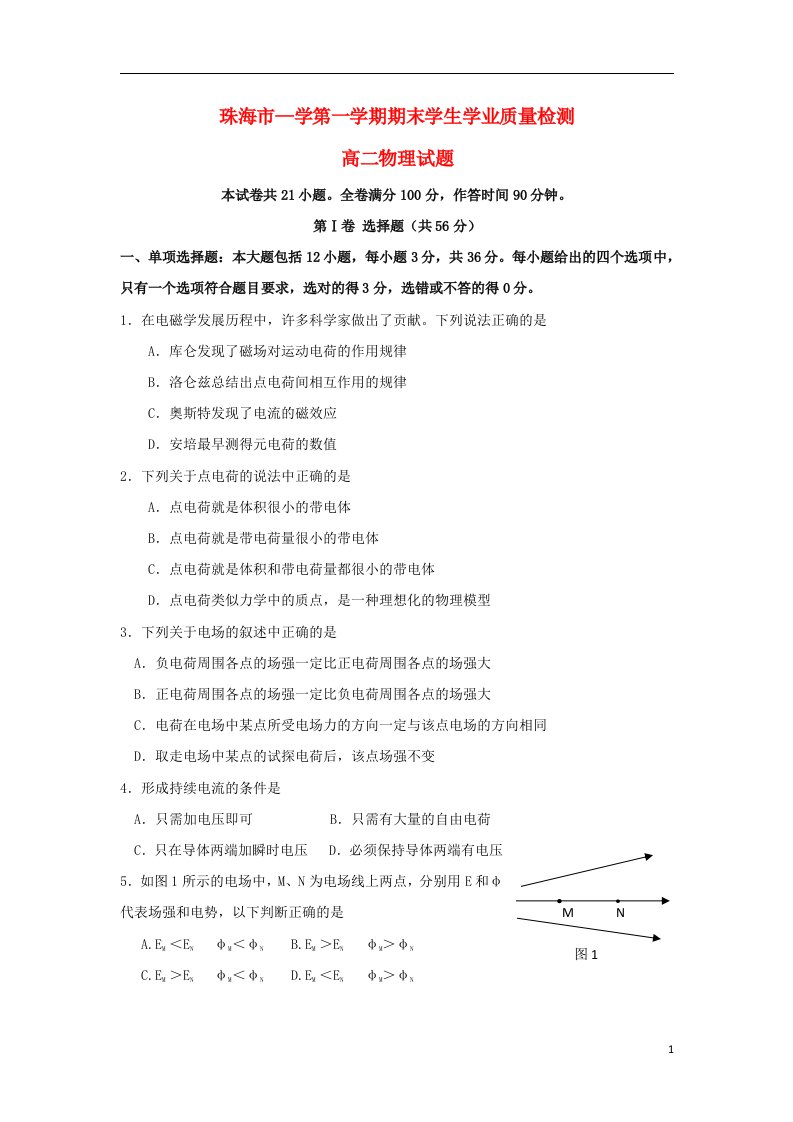 广东省珠海市高二物理上学期期末质检试题（B卷）新人教版