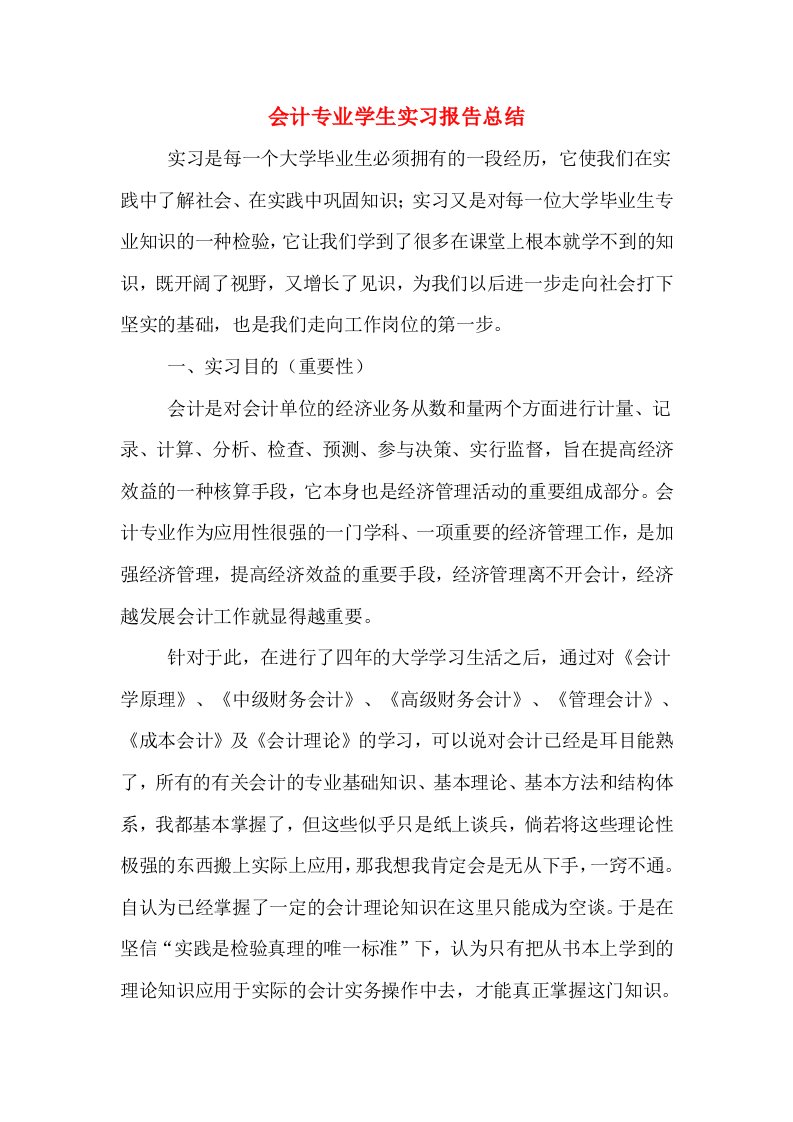 会计专业学生实习报告总结