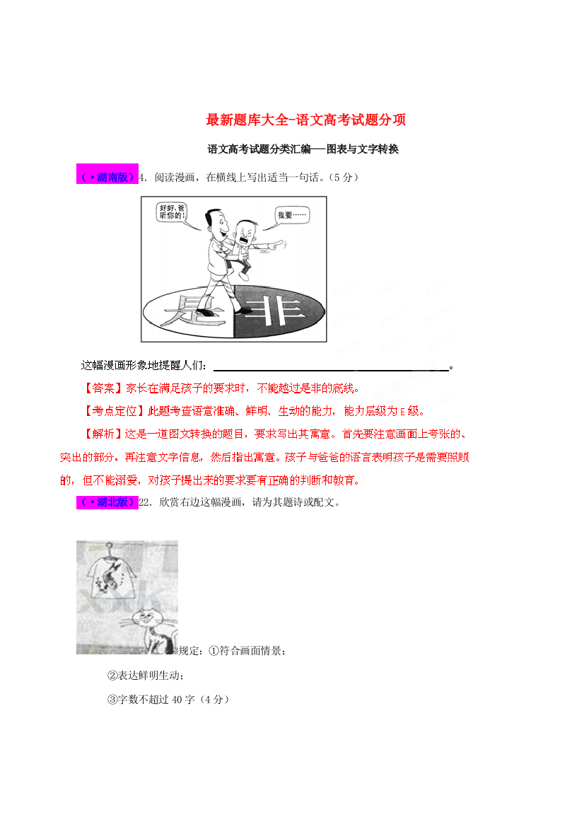 2021年最新题库大全高考语文试题分项专题图表与文字转换