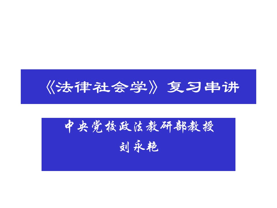 法律社会学复习串讲