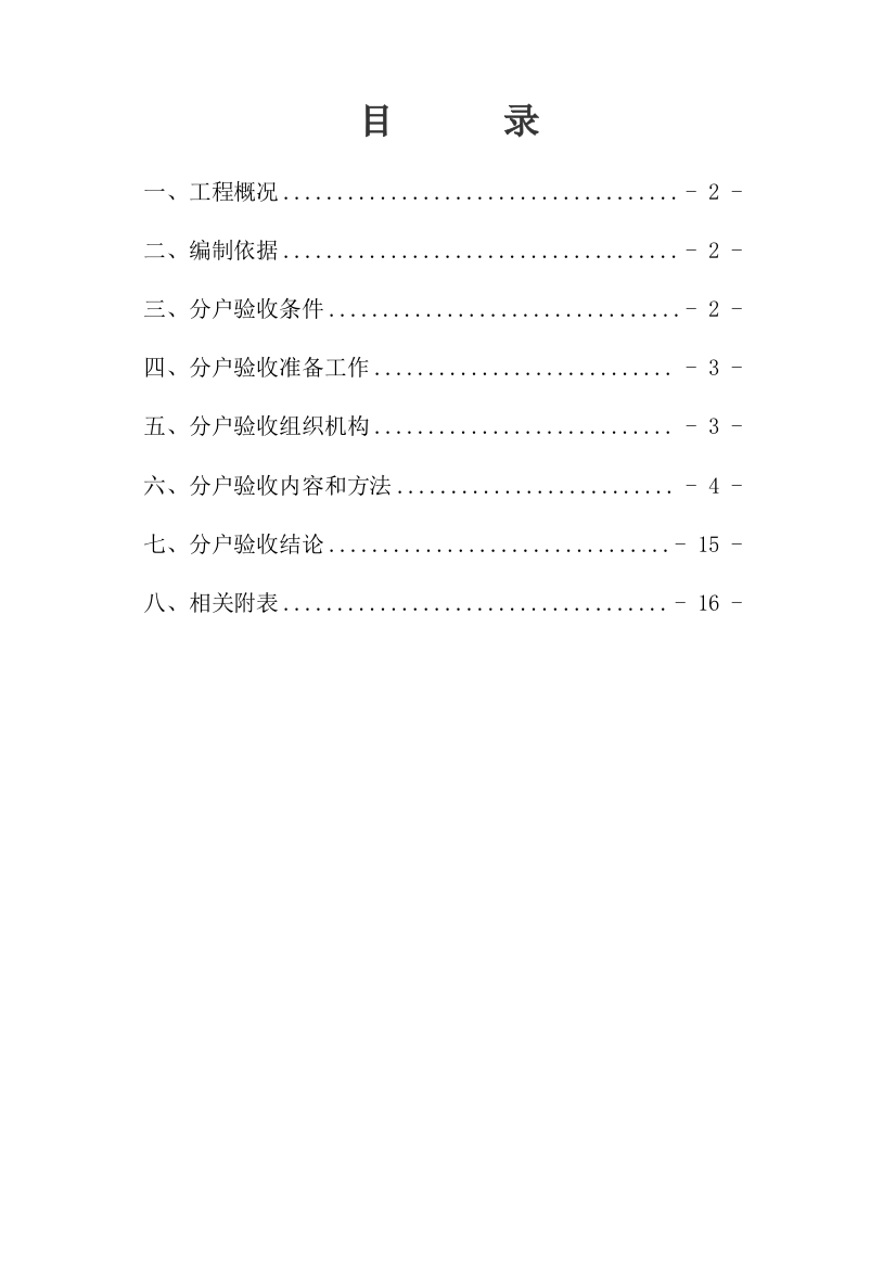 无锡分户验收专项方案