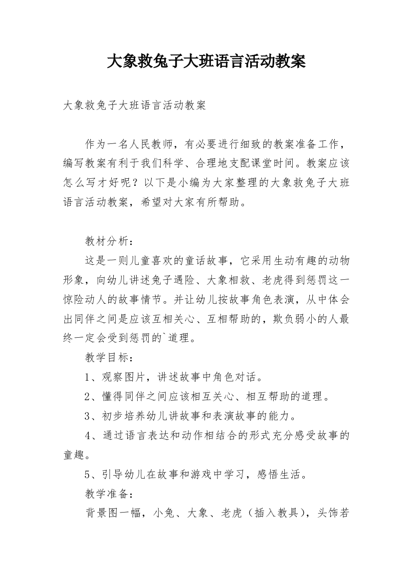 大象救兔子大班语言活动教案