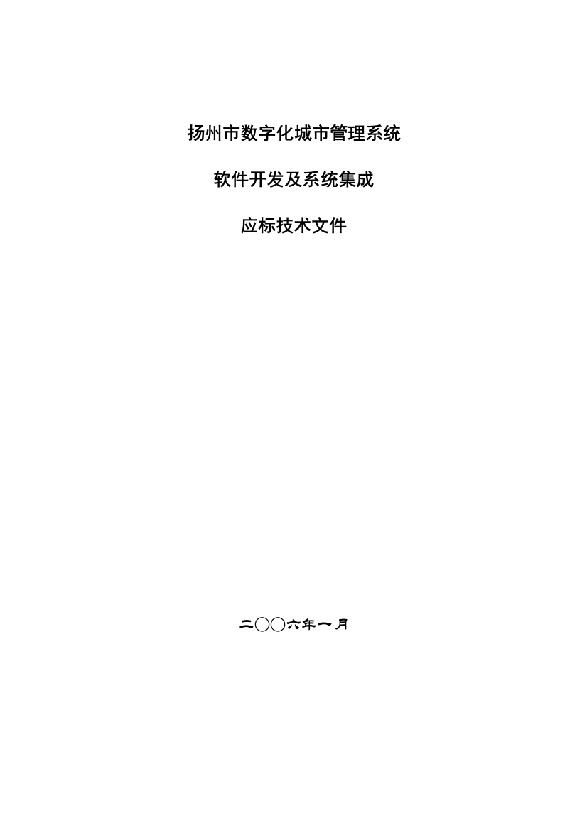 扬州市数字化城市管理系统投标文件V2