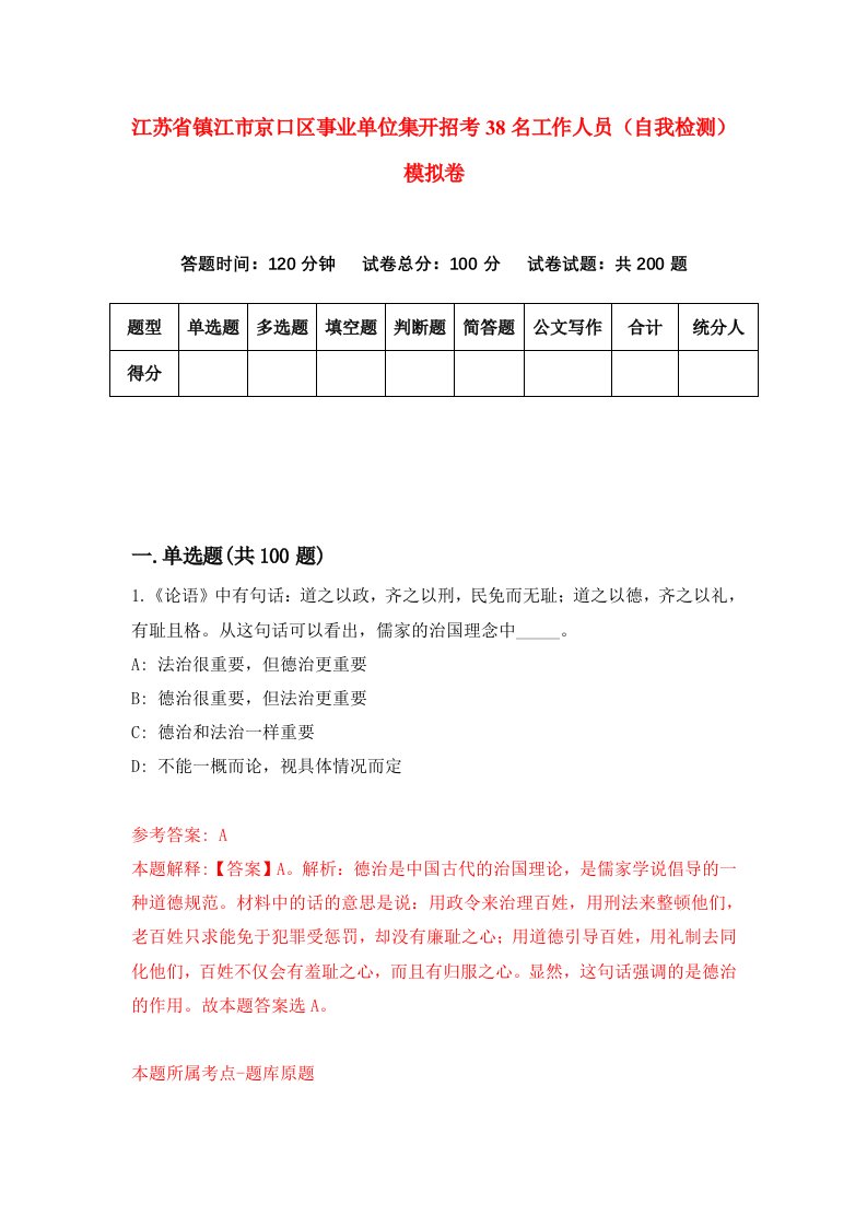 江苏省镇江市京口区事业单位集开招考38名工作人员自我检测模拟卷第0卷