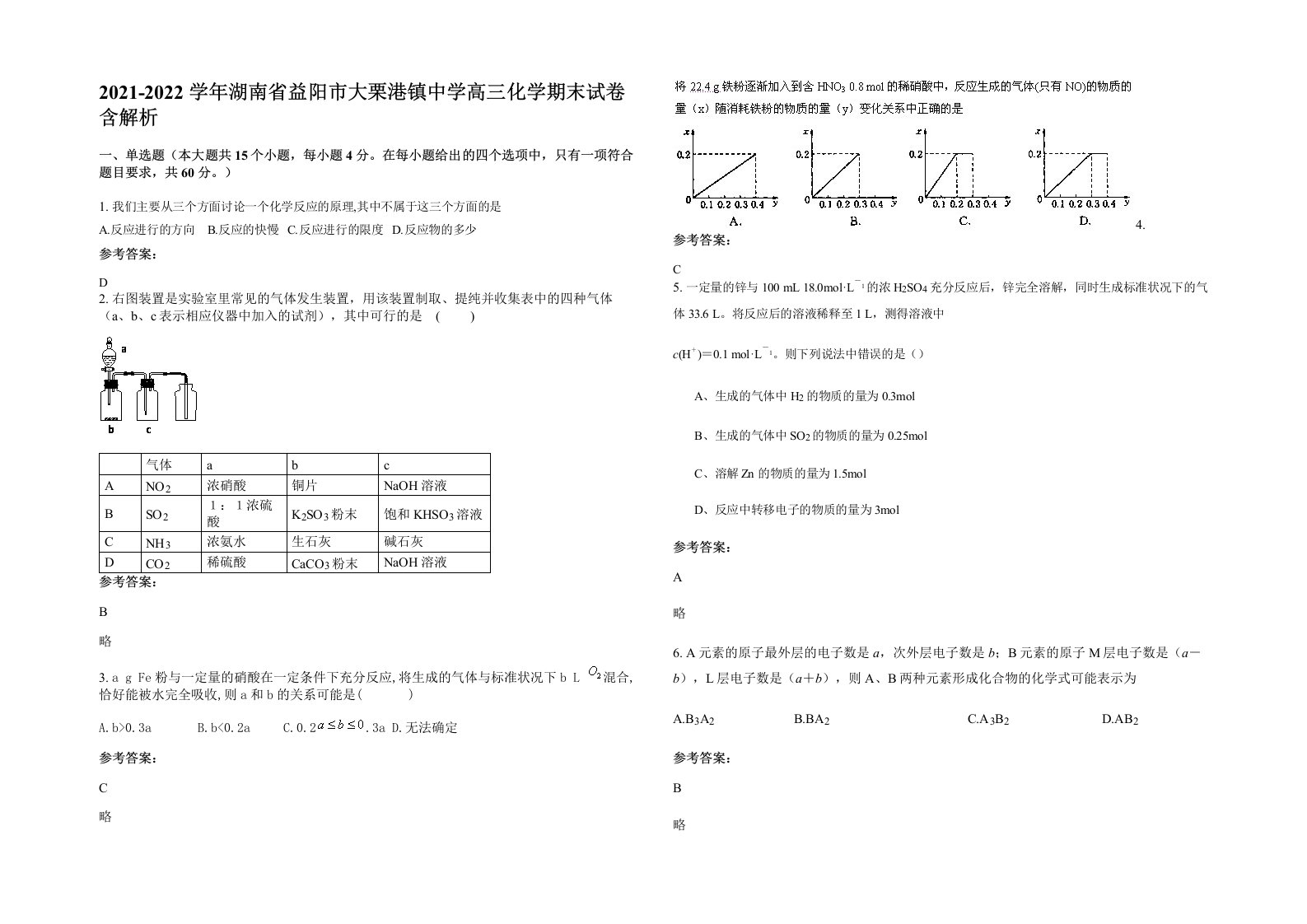 2021-2022学年湖南省益阳市大栗港镇中学高三化学期末试卷含解析