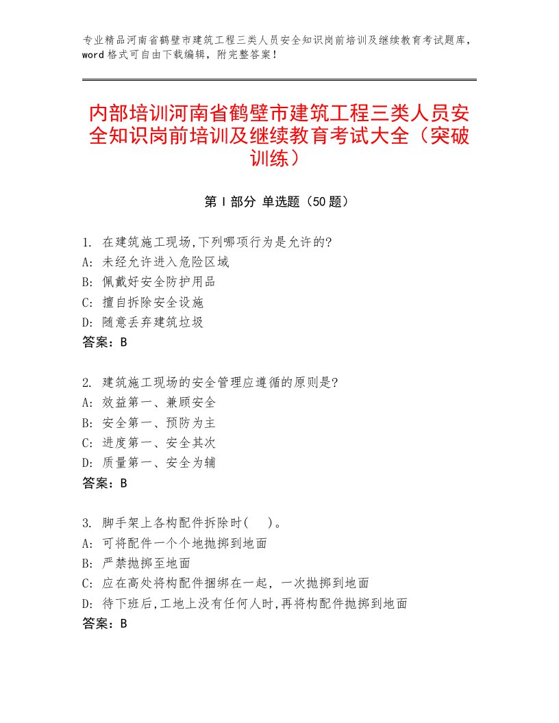 内部培训河南省鹤壁市建筑工程三类人员安全知识岗前培训及继续教育考试大全（突破训练）