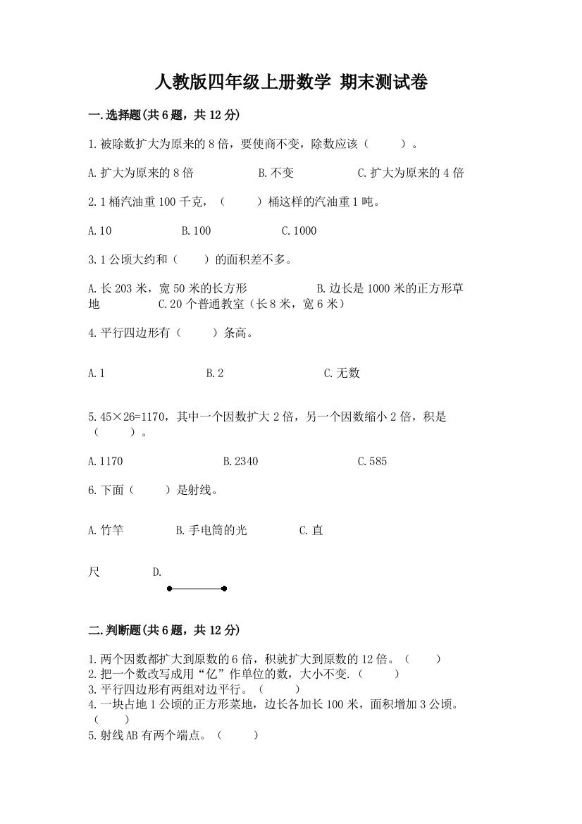 人教版四年级上册数学-期末测试卷附答案【黄金题型】