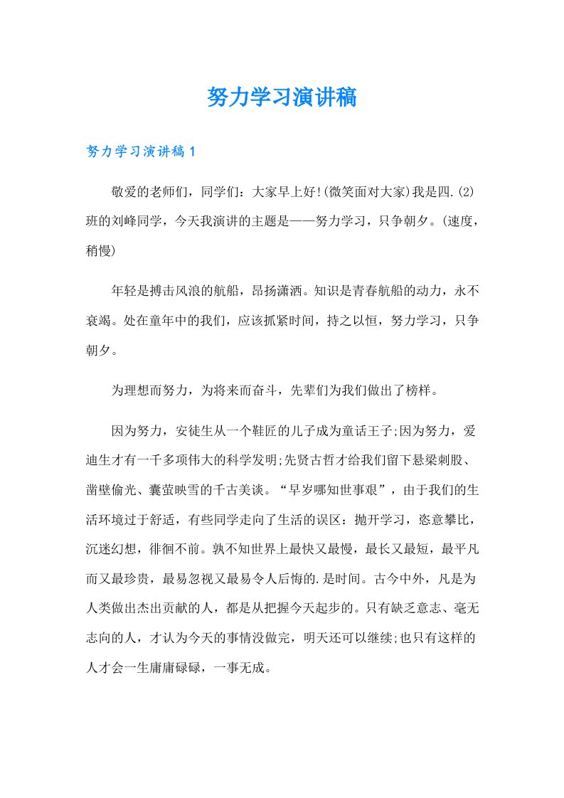 （汇编）努力学习演讲稿