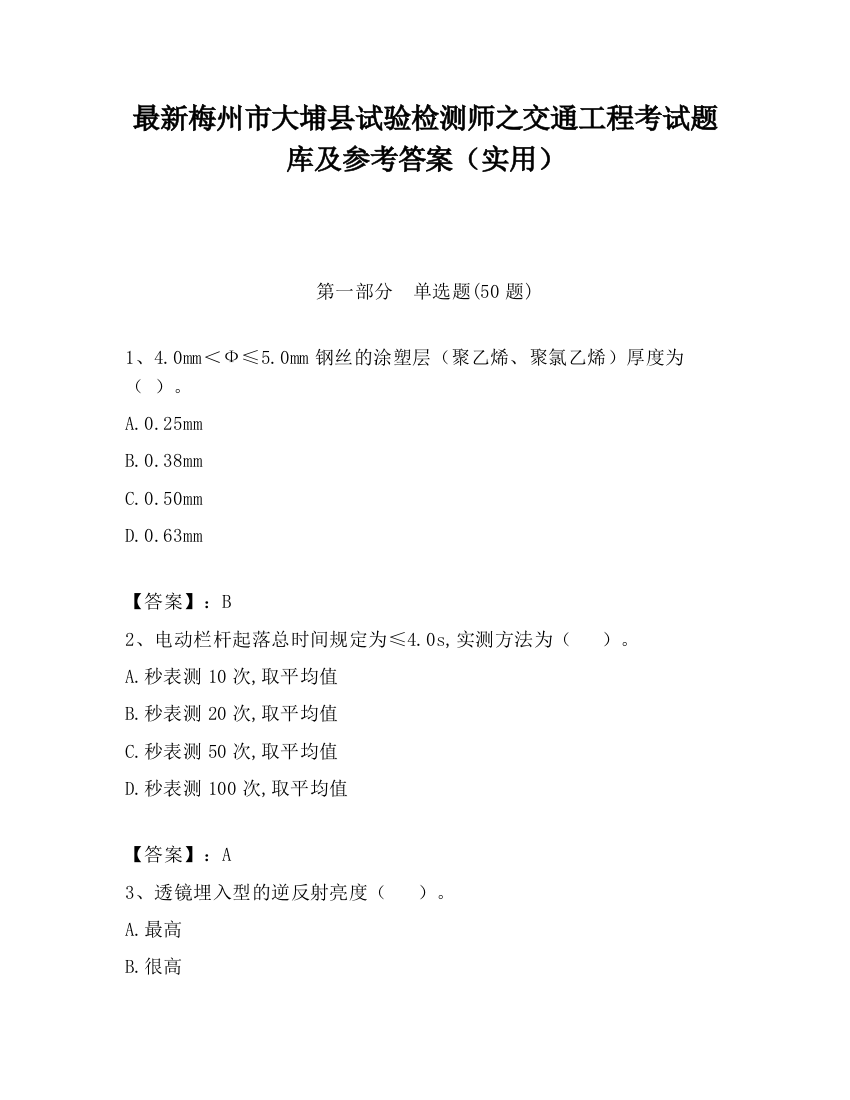 最新梅州市大埔县试验检测师之交通工程考试题库及参考答案（实用）