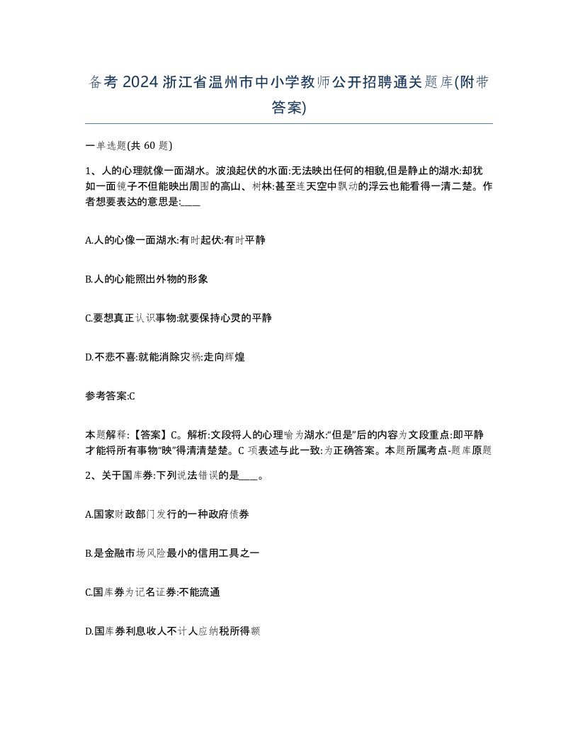 备考2024浙江省温州市中小学教师公开招聘通关题库附带答案