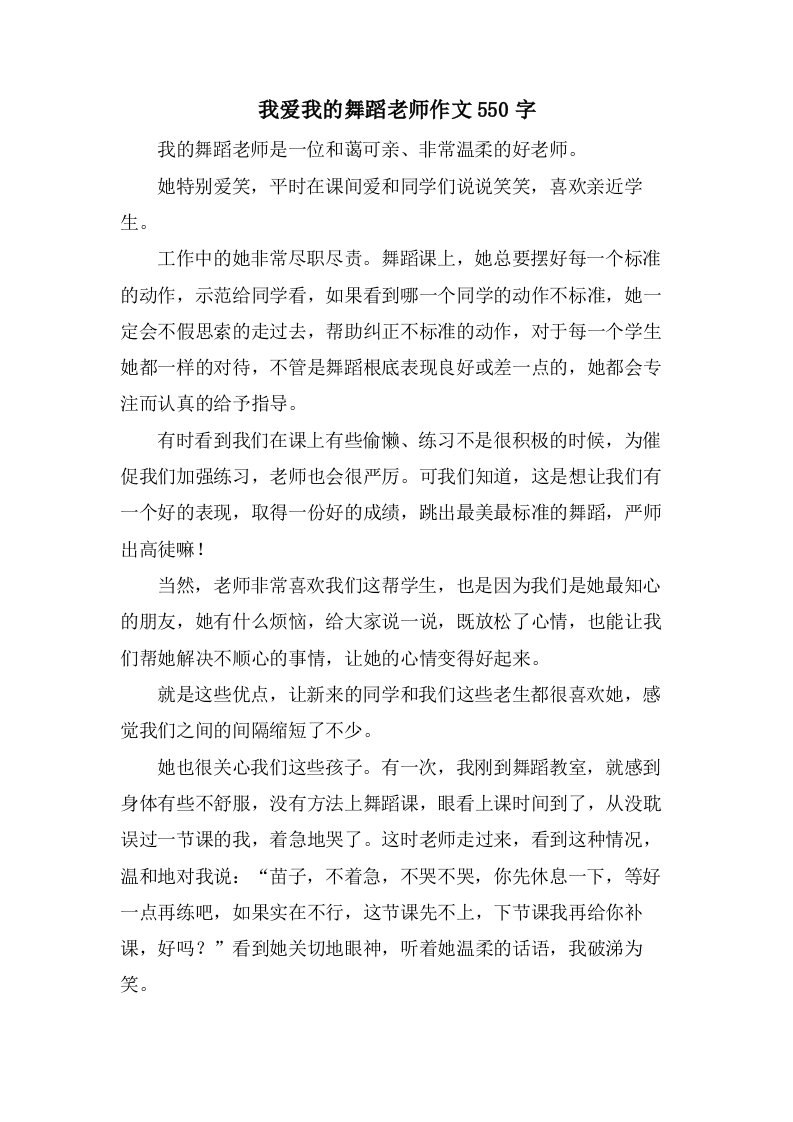 我爱我的舞蹈老师作文550字