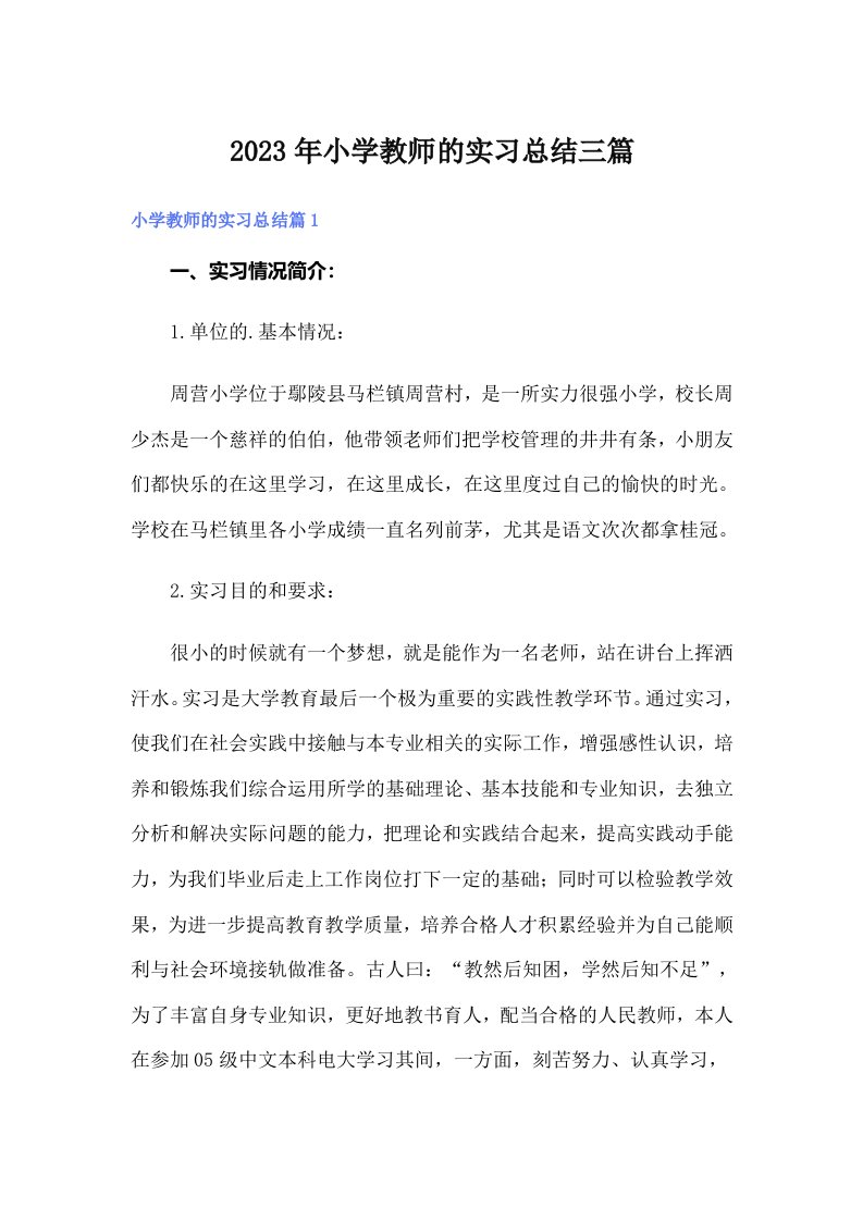 2023年小学教师的实习总结三篇（整合汇编）