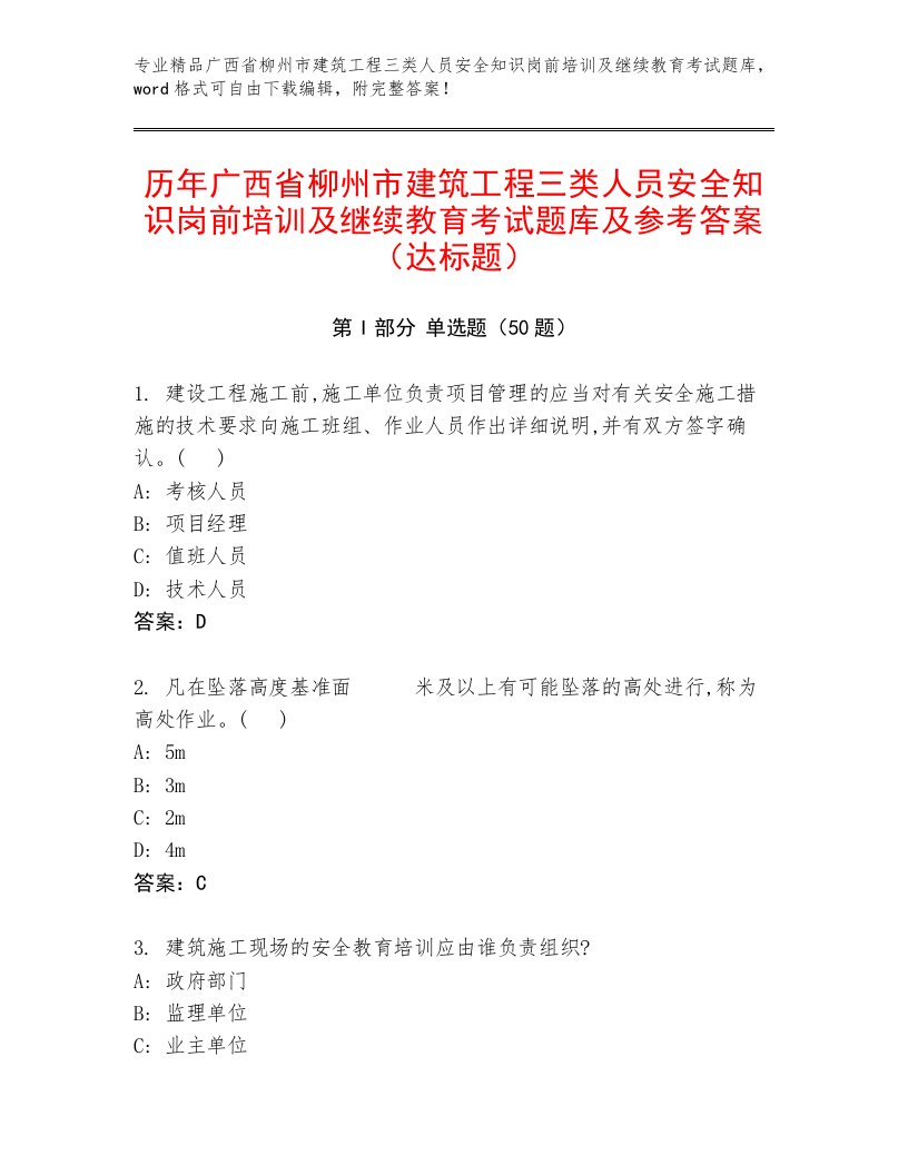 历年广西省柳州市建筑工程三类人员安全知识岗前培训及继续教育考试题库及参考答案（达标题）