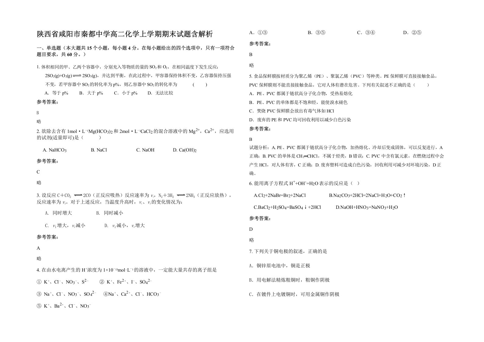 陕西省咸阳市秦都中学高二化学上学期期末试题含解析