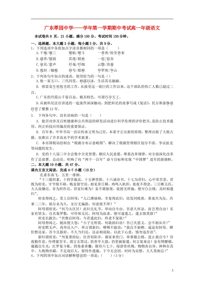 广东省翠园中学高一语文上学期期中试题粤教版